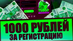 1000 рублей за регистрацию