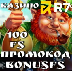 R7 casino бездепозитный бонус